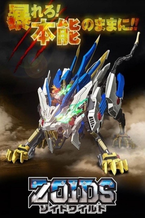 Zoids Wild ซอยด์ หุ่นรบไดโนเสาร์ ภาค5 ซับไทย